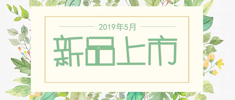 西美杰2019年5月新品，震撼登場！